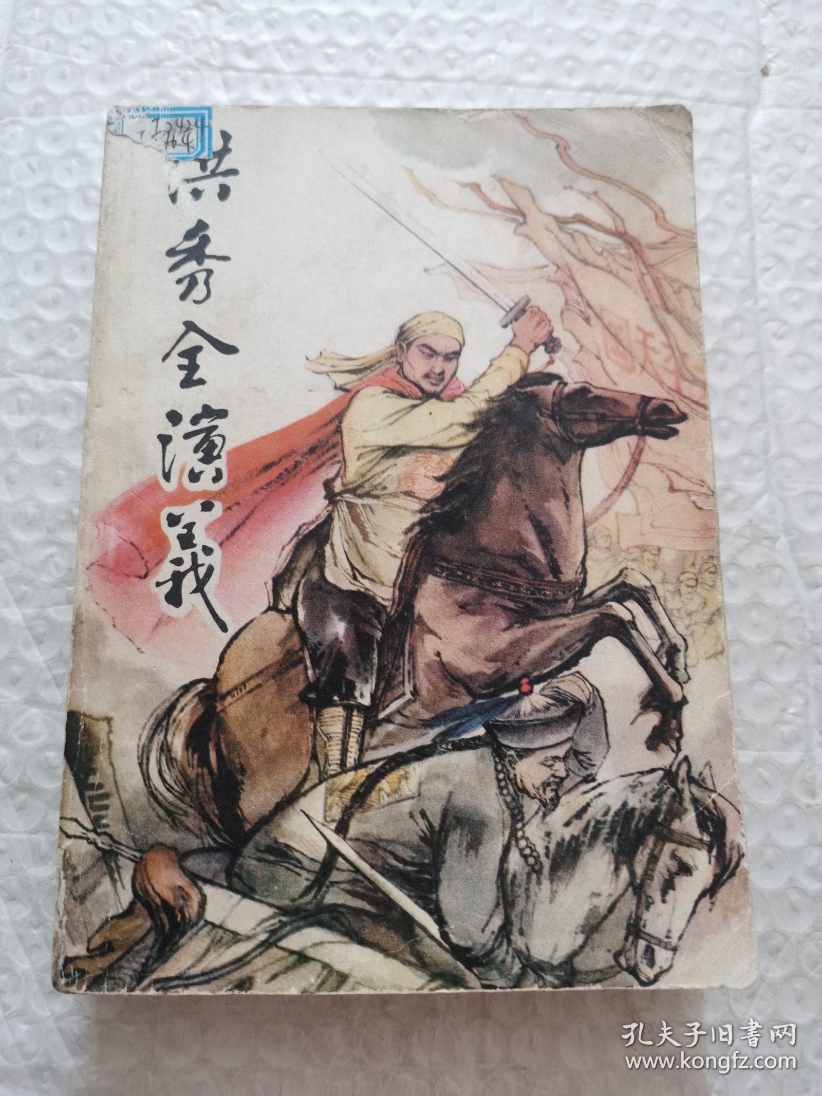 洪秀全演义