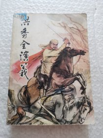 洪秀全演义