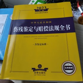 2023年中华人民共和国伤残鉴定与赔偿法规全书【含鉴定标准】