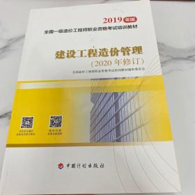 全国一级造价工程师职业资格考试培训教材2020年适用 建设工程造价管理（2019年版）