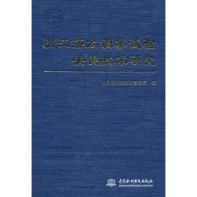 引江济太调水试验关键技术研究