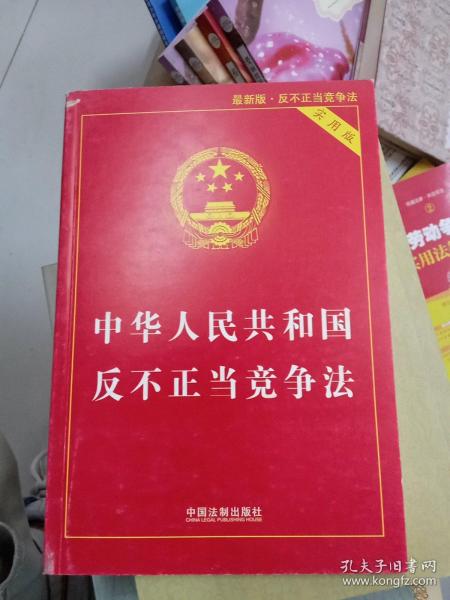 中华人民共和国反不正当竞争法（实用版）