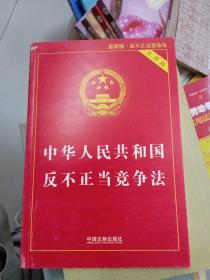 中华人民共和国反不正当竞争法（实用版）