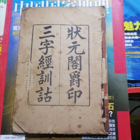 状元阁爵印：三字经训话（石印本）品相以图片为准，没有封面封底