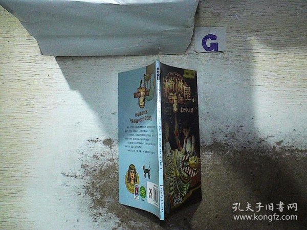 神奇树屋3：木乃伊之谜/故事系列·基础版
