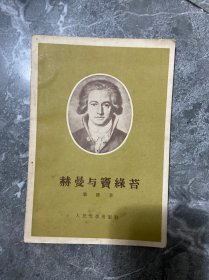 赫曼与窦绿苔