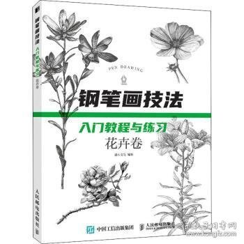 钢笔画技法入门教程与练习 花卉卷