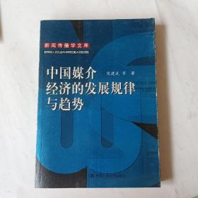 中国媒介经济的发展规律与趋势：新闻传播学文库