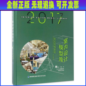 2017室内设计模型库 叶斌,叶猛 著 福建科学技术出版社
