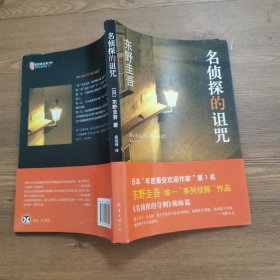 名侦探的诅咒：东野圭吾作品14