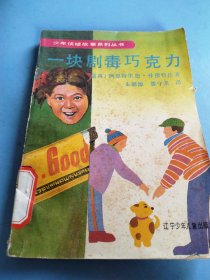 一塊劇毒巧克力