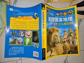 美国国家地理少儿版百科