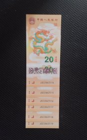 2024生肖龙纪念钞无47六连号（包括尾518靓号）