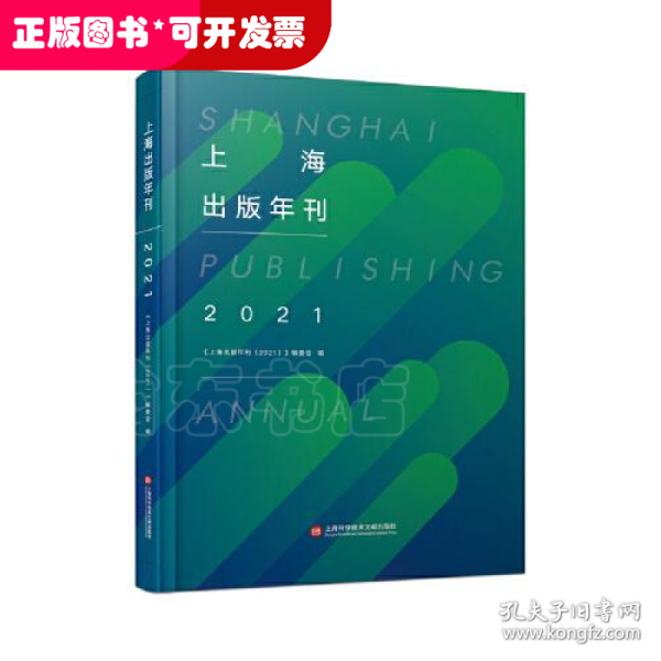 上海出版年刊.2021