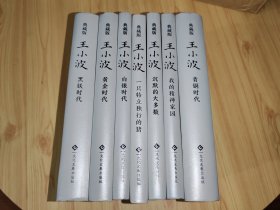 （七册合售）王小波典藏版（文化发展出版社）青铜时代＋黑铁时代＋白银时代＋黄金时代＋一只特立独行的猪＋沉默的大多数＋我的精神家园