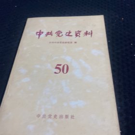 中共党史资料（50）