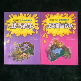 惊奇童话谷.动物故事系列（共两册合售) 战马追风/虎哥重回森林