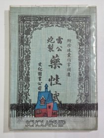 雷公炮制药性赋