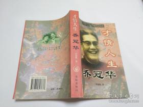 才情人生乔冠华
