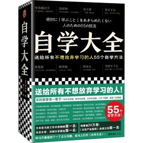 自学大全（掀起日本自学狂潮！送给所有不想放弃学习的人55个自学方法！雄踞日本各大畅销书榜！自学百科全书！买回家管用一辈子）