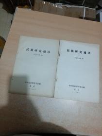 民族研究通讯 1979年第1、2 期（两本合售）