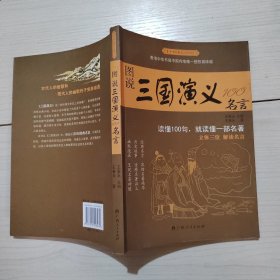 图说三国演义100名言 13-1号柜