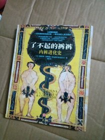 了不起的裤裤：内裤进化史