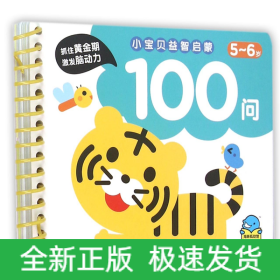 小宝贝益智启蒙100问(5-6岁)