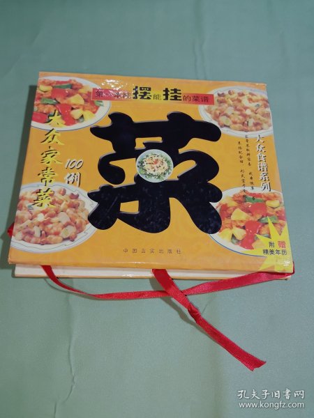 大众家常菜100例(精装）
