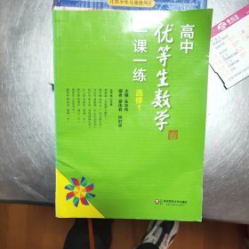 高中优等生数学一课一练·选修1