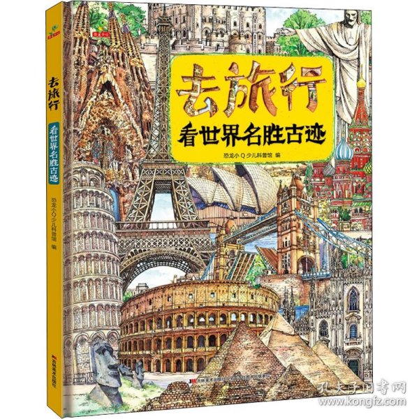 恐龙小Q 去旅行-看世界名胜古迹 精装科普大开本6-14岁