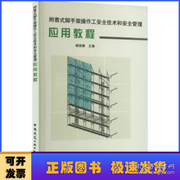 附着式脚手架操作工安全技术和安全管理应用教程