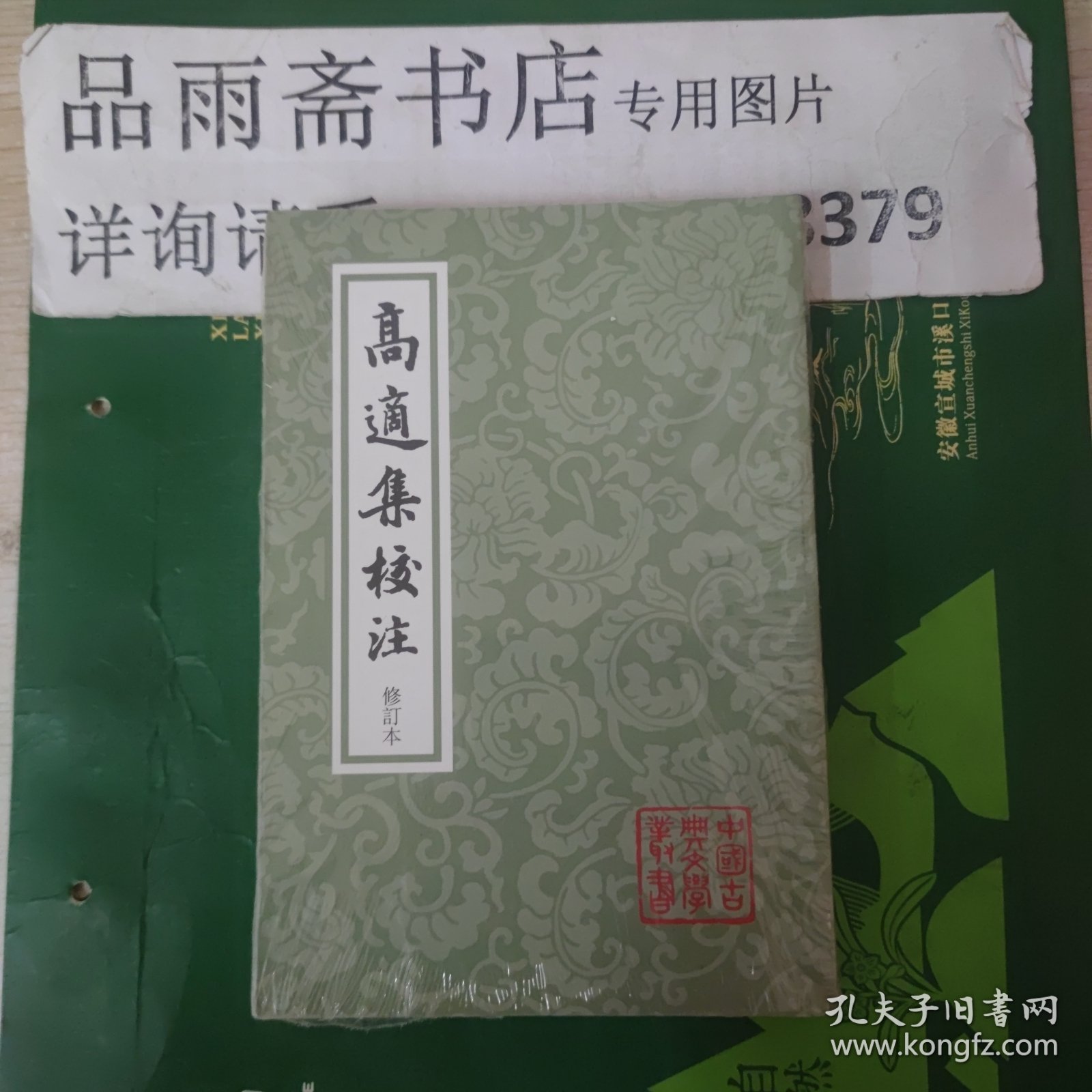 高适集校注 修订本（中国古典文学丛书）一版一印