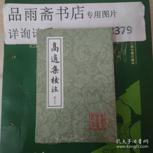 高适集校注 修订本（中国古典文学丛书）一版一印