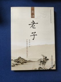 外教社中国文化汉外对照丛书·英译：老子