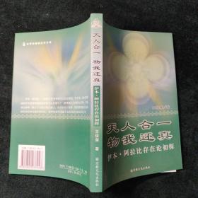 （签名本）天人合一物我还真-伊本.阿拉比存在论初探：伊本·阿拉比存在论初探