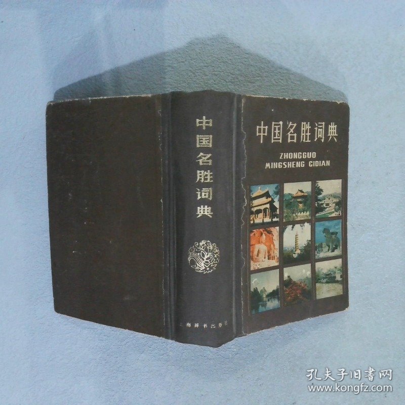 中国名胜词典