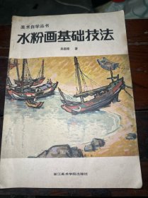 《水粉画基础技法》