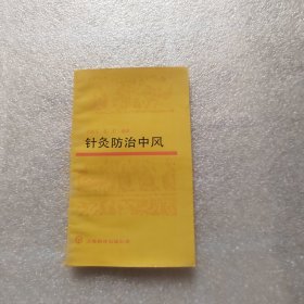 针灸防治中风