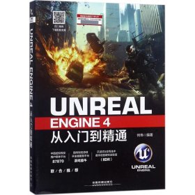 Unreal Engine4从入门到精通