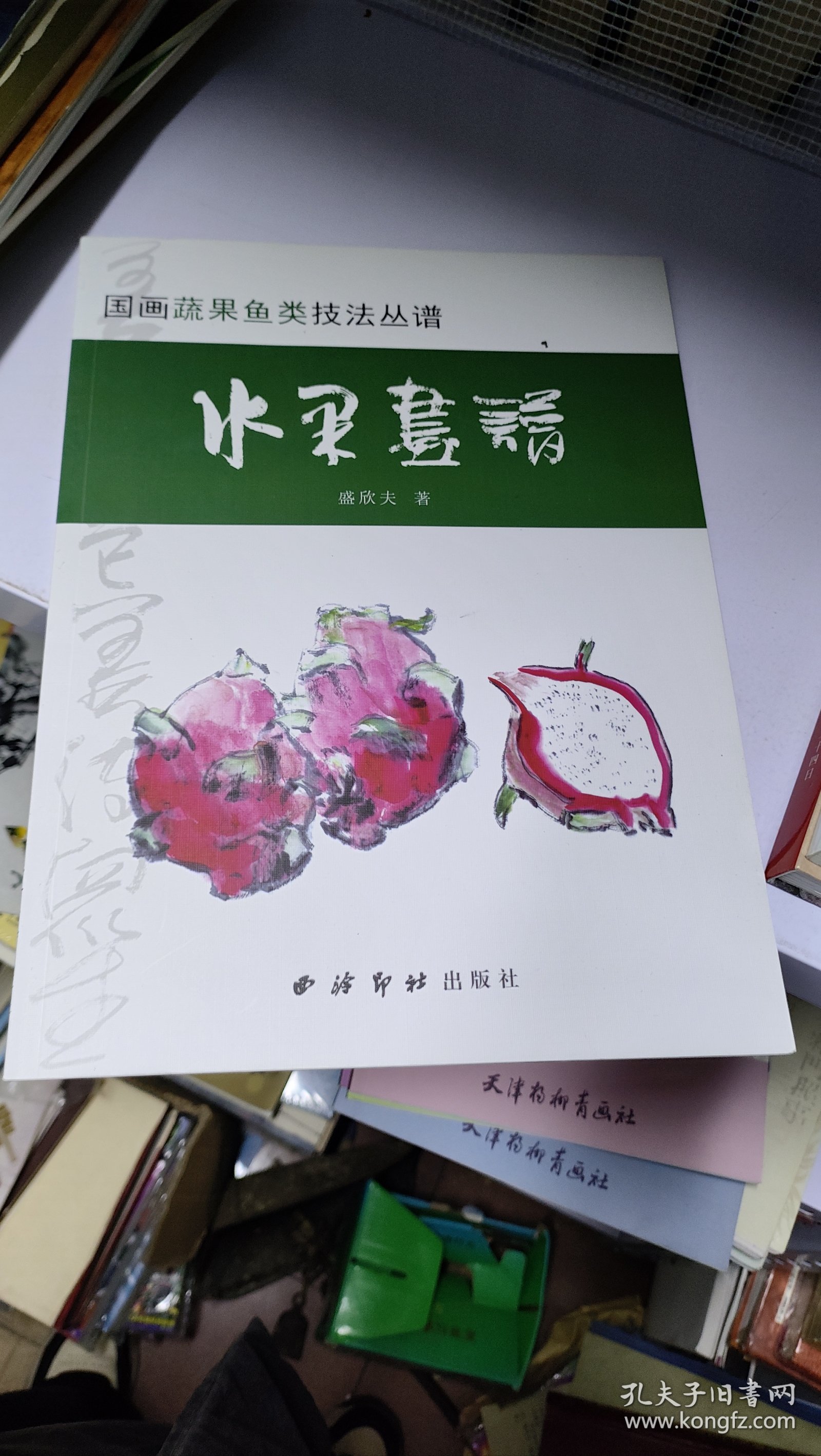 国画蔬果鱼类技法丛谱—水果画谱
