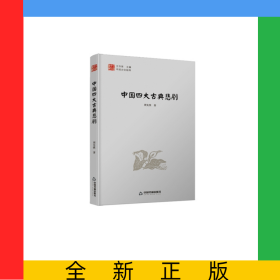 中国文化经纬—中国四大古典悲剧（1版2次）精装