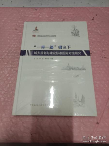 “一带一路”倡议下城乡规划与建设标准国际对比研究