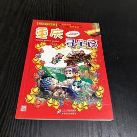 我的第一本大中华寻宝漫画书 重庆寻宝记