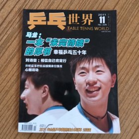 乒乓世界2011/11(总第229期)内附海报一页