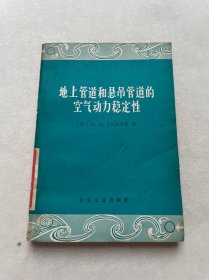 地上管道和悬吊管道的空气动力稳定性