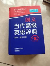 朗文当代高级英语辞典（英英·英汉双解 第5版）