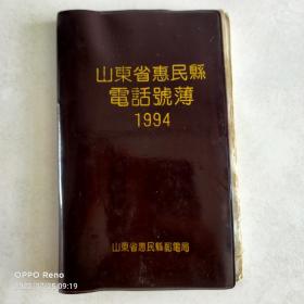 惠民县邮电史料山东省惠民县1994年电话号薄