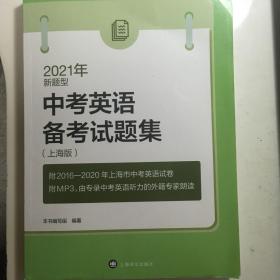 2021年新题型中考英语备考试题集（上海版）（附MP3光盘一张）
