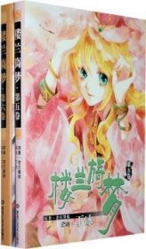 楼兰旖梦:第五～六卷 9787531819875 老庄墨韩原著 黑龙江美术出版社